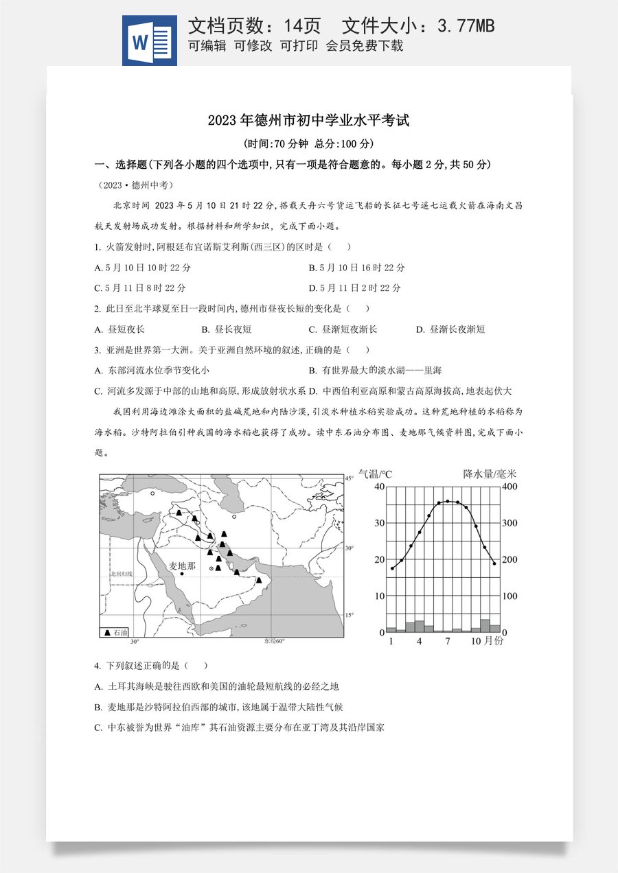 精品解析：2023年山东省德州市中考地理真题 （原卷版）.docx